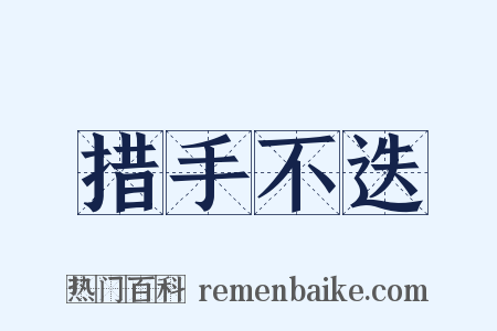 措手不迭是什么意思的图片